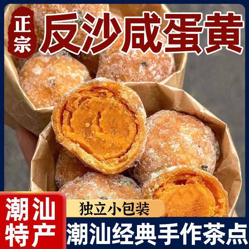 反沙咸蛋黄蛋黄酥传统广东潮汕特产独立包装广式手工小吃美食Y