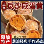 反沙咸蛋黄蛋黄酥传统广东潮汕特产独立包装广式手工小吃美食Y