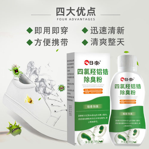 四氯羟铝锆脚臭粉去脚臭脚汗鞋袜