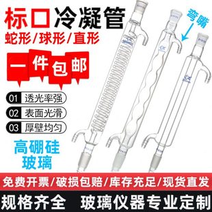 标口蛇形球形直形弯嘴玻璃冷凝管 600mm规格实验室回流冷凝器 200