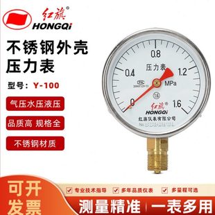 红旗仪表不锈钢304外壳压力表半钢Y 1.6MPa耐腐 100A水压气压表0