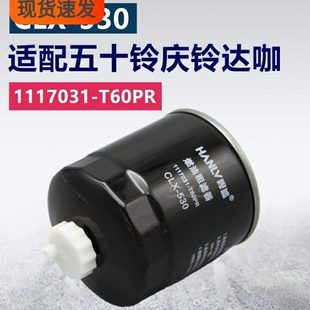 1117031 530柴油滤清器粗滤芯格 T60PR适配五十铃庆铃达咖皮卡CLX