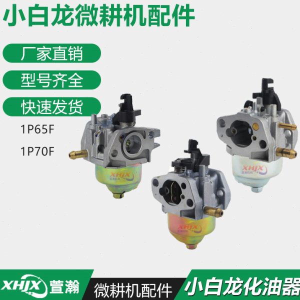 汽油机微耕机垂直轴配件 打谷机1P65F 1P70F 小白龙 宗申 化油器