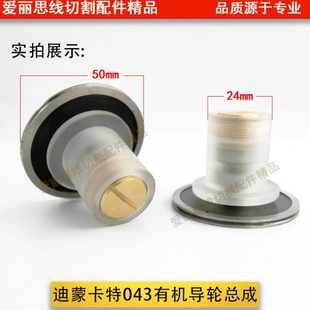 迪蒙卡特配件导轮总成 043有机导轮总成 迪蒙卡特线切割导轮