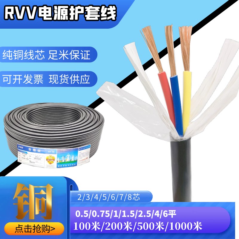 纯铜电源线VV2 3 4 5 6 7 8芯0.3 0.5 0.75 1 1.5平方护套电缆线