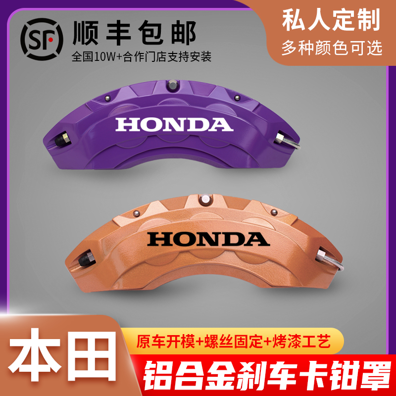 适用本田思域雅阁XV冠道思铂睿CV刹车改装喷色铝合金卡钳罩套壳