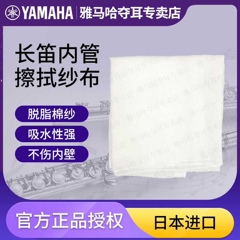 YAMAA长笛清洁纱布内壁内腔内管内膛纯棉吸水擦拭布口水布