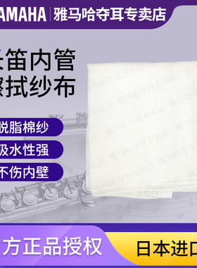 YAMAA长笛清洁纱布内壁内腔内管内膛纯棉吸水擦拭布口水布