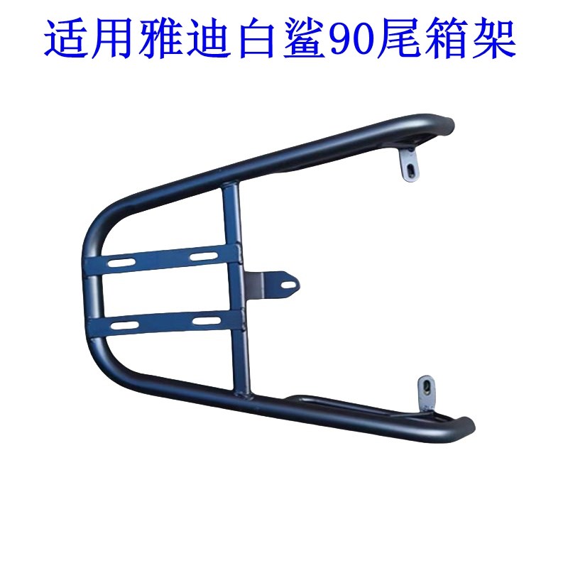 适用雅迪白鲨90/70电动车尾架电瓶车货物尾箱后备箱外卖支架.