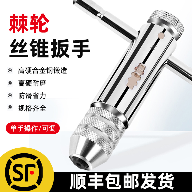 棘轮丝锥扳手丝攻手动攻丝神器攻牙器夹头加长可调式绞手工具套装