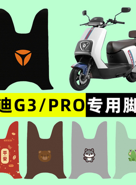 雅迪新款版G3PO电瓶电动车脚垫脚踩脚踏垫踏板垫改装饰配件