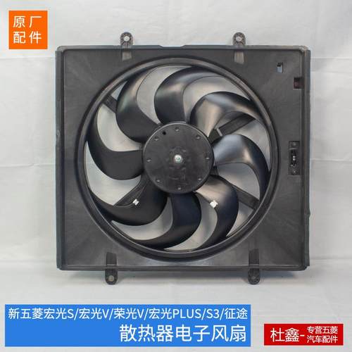 原厂五菱宏光V/S1/新宏光S/PLUS/S3荣光V/征途电子风扇散热器风扇