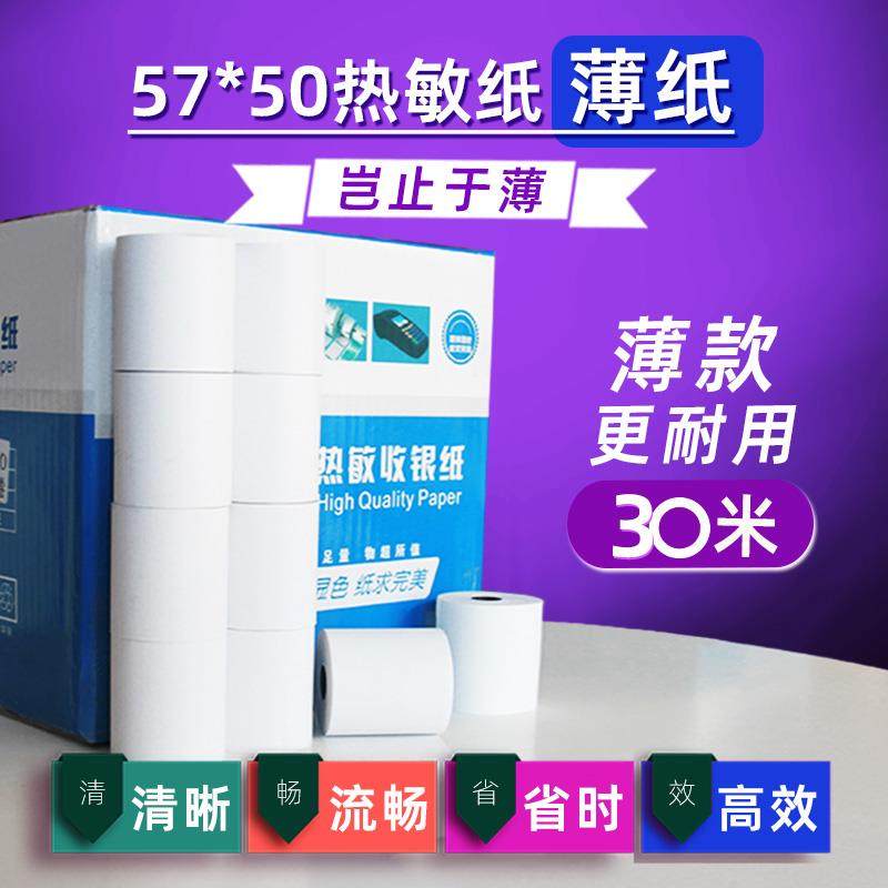 美团外卖57x50薄款热敏纸薄纸收银纸po收机打印纸热敏57x30x40收