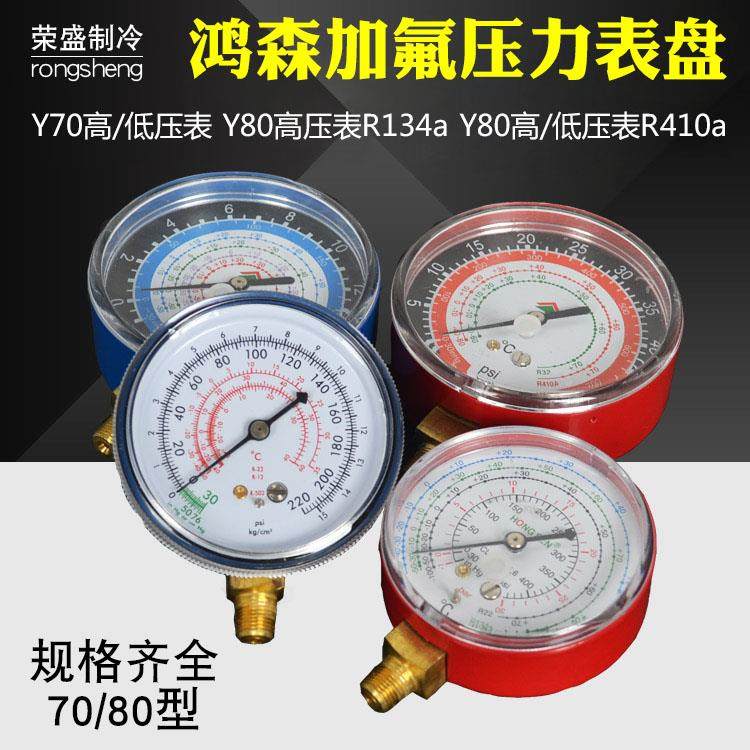 鸿森R134aR410加氟表头Y70 Y80冷媒表 汽车空调压力表头制冷工具