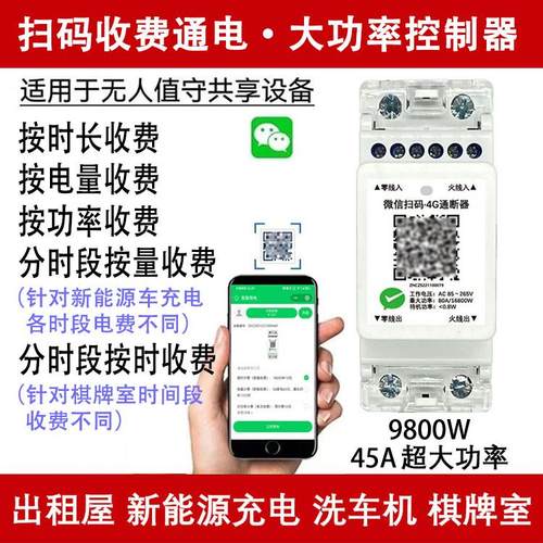 预付费智能扫码通电断路器电源开关控制器共享充电桩4G远程开关