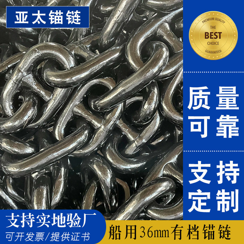 亚太锚链 工厂供应直径36mm锚链船用CCS证书