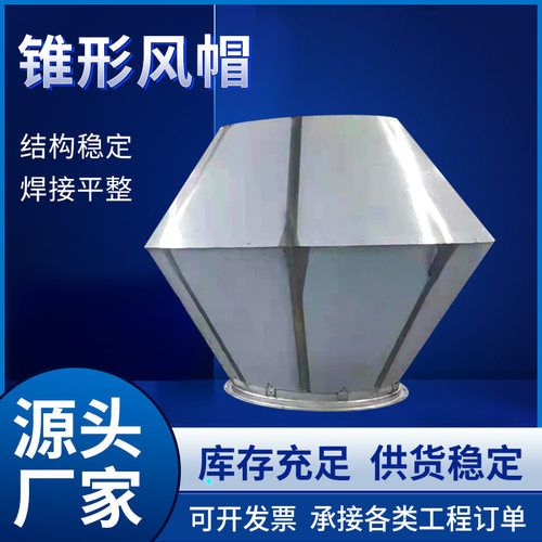 厂家直供锥形风帽镀锌板低噪声排烟风帽工业用单层不锈钢锥形风帽