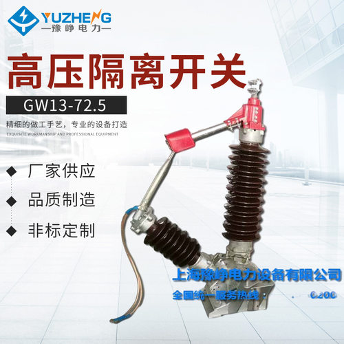 厂家供应隔离开关GW13-72.5户外高压隔离开关，质量保证防触电