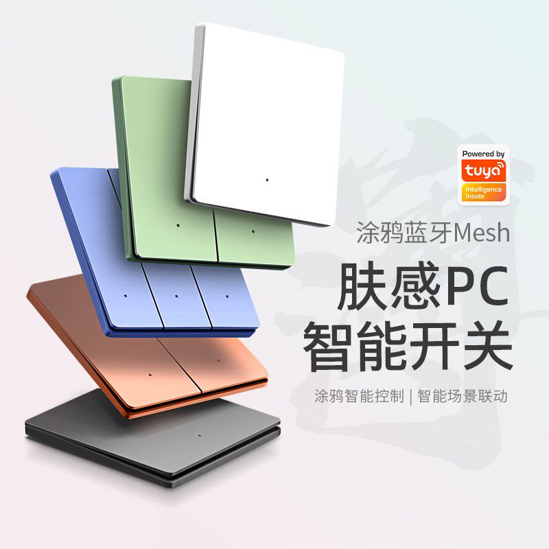 涂鸦蓝牙mesh智能开关面板超薄肤感PC按键手机远程控天猫精灵语音