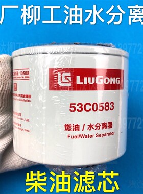 53c0583 柳工9055e906ce9075e908e油水分离燃油水分离器柴油滤芯