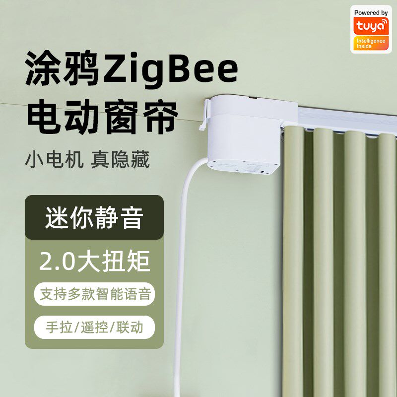 涂鸦Zigbee智能电动窗帘静音隐藏式小电机轨道遥控全自动小度语音