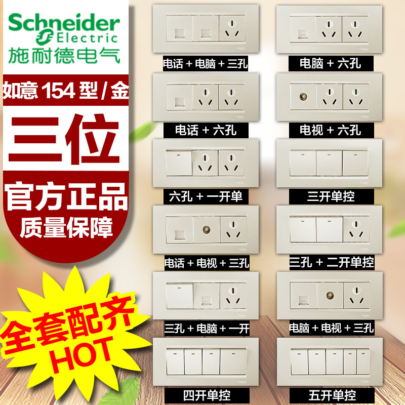 施耐德如意118系列沉醉金 九孔插座三位三开电视电脑插座五开单控