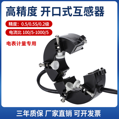 三相电表计量 05S级02级开口式电流互感器开合/开启式100300A