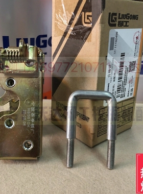 柳工反扣锁门碰锁定位锁u型扣柳工915c915D920c920d922反扣锁原装