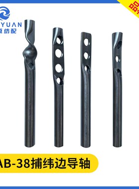 捕纬边导轴 喷水织机配件 捕纬导轴拧废丝麻花轴 51AB-38弃边废纱