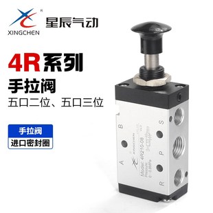 星辰气动手拉阀4R210-08二位五通4R310-10气缸手动换向阀控制气阀