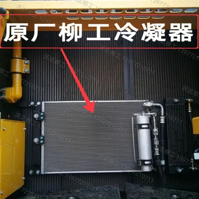 46c3629 柳工920d922d923d925d冷凝器柳工空调冷凝器散热器原厂