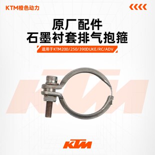 KTM DUKE200/250/390 RC390原厂消声器密封垫石墨衬套排气抱箍