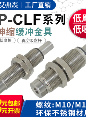 不锈钢金具 内伸缩缓冲金具VP-CLF-10-M10/M14无尘低摩擦低噪音