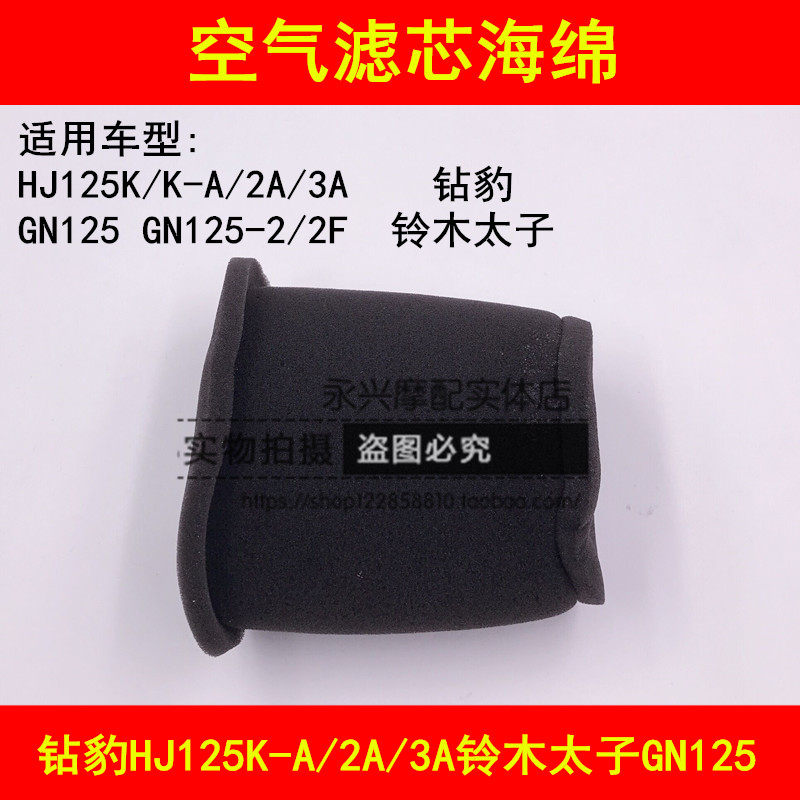 适配铃木钻豹HJ125K-A/2A/3A/GN125太子摩托车空气滤芯器空滤海绵