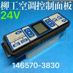 柳工930d/933d/936d/939d空调控制面板 柳工控制面板控制器挖掘机