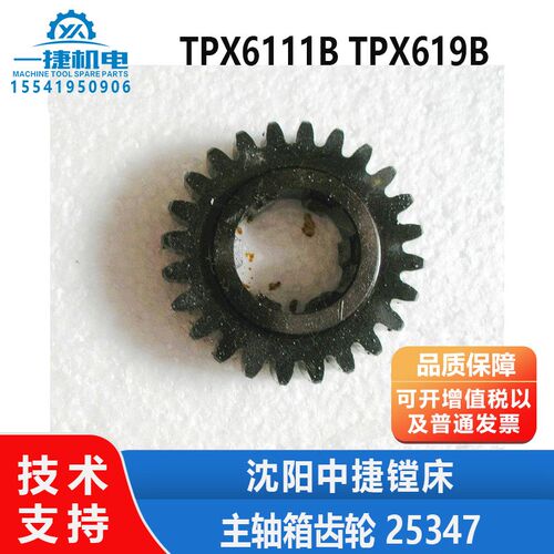 沈阳中捷镗床配件 TPX6111B TPX619B 主轴箱 齿轮 25347