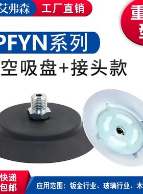 AFS艾弗森扁平吸盘PFYN60/80/95-N-G1/4-AG强力真空吸盘 工业吸嘴