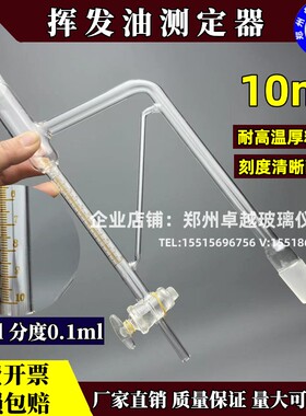 挥发油测定器 挥发油量管10ml 分度0.1测定仪测定装置 轻油提取器