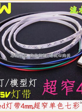 led沙盘模型软灯带4mm超窄细灯条1206贴片流水跑马七彩单色5Vusb