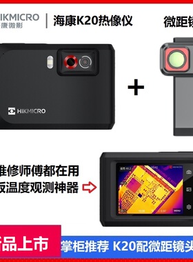 海康威视K20/K10红外热像仪手机电路板检测维修地暖热成像测温仪