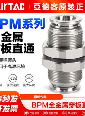 AIRTAC原装亚德客气动接头全金属全铜隔板穿板直通BPM4/6/8/10/12