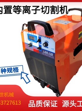 内置气泵等离子切割机380v660v工业级双电压两用电焊机LGK120矿用