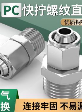 快拧接头气管快速接头快拧直通铜镀镍KPC4/6/8/10-m5/01/02/03/04