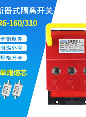 熔断器式隔离开关HR663A 100A160A250A400A630A刀熔开关黄铜构件