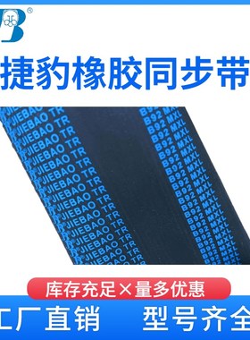 捷豹同步带 1120H 1130H 1135H 1140H 1145H 1150H  传动带皮带