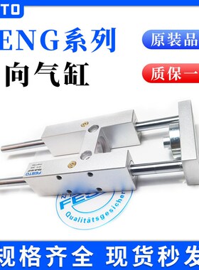 FESTO导向气缸FENG-32-40-50-6380-100-120-160-150-200-KF-/GF