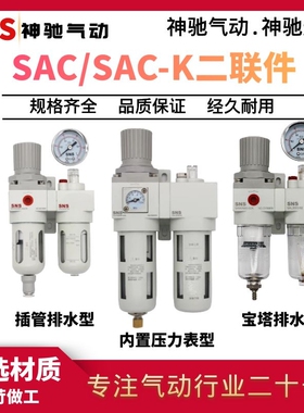 SNS神驰气动SAC2010二联件调压过滤空压机逆流型内置压力表控制阀