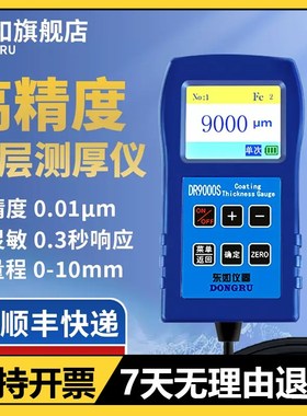 东如测厚仪DR9000钢结构防腐层防火涂料DR120/DR6000镀锌层漆膜仪