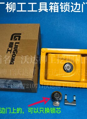 柳工906d906e9055e907d908d908e边门锁柳工右门锁左门锁工具箱锁
