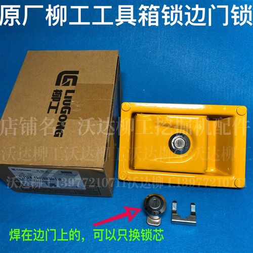 柳工906d906e9055e907d908d908e边门锁柳工右门锁左门锁工具箱锁